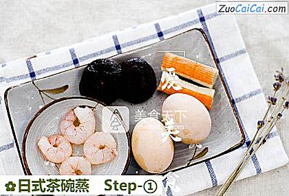 日式茶碗蒸做法第一步骤