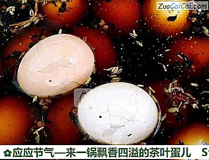 应应节气—来一锅飘香四溢的茶叶蛋儿做法第四步骤