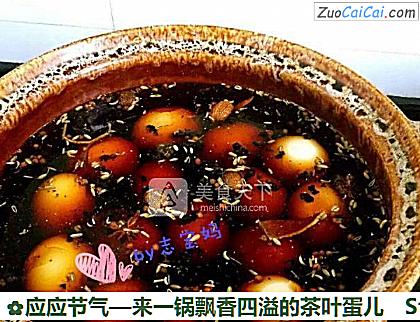 应应节气—来一锅飘香四溢的茶叶蛋儿做法第五步骤