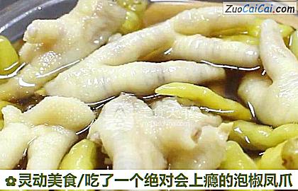 灵动美食/吃了一个绝对会上瘾的泡椒凤爪做法第六步骤