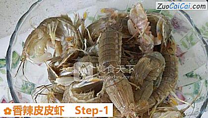香辣皮皮虾做法第一步骤