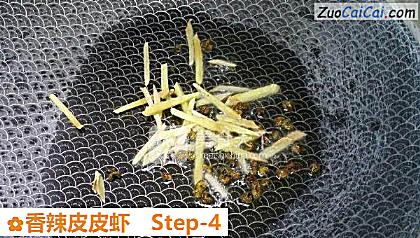 香辣皮皮虾做法第四步骤