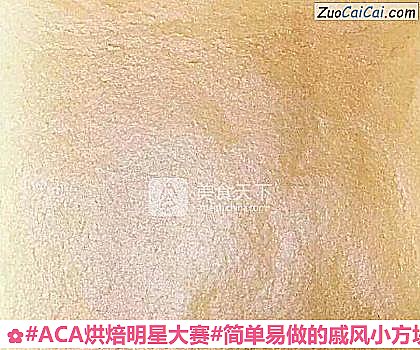 #ACA烘焙明星大賽#簡單易做的戚風小方塊兒的做法步驟圖(十二) #ACA烘焙明星大賽#簡單易做的戚風小方塊兒的做法步驟圖(十二)