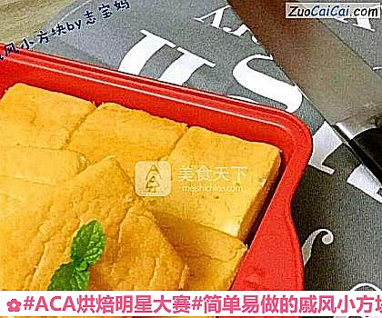 #ACA烘焙明星大賽#簡單易做的戚風小方塊兒的做法步驟圖(十三) #ACA烘焙明星大賽#簡單易做的戚風小方塊兒的做法步驟圖(十三)