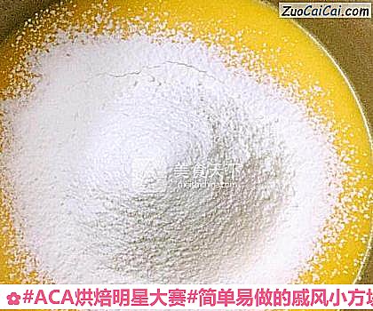 #ACA烘焙明星大賽#簡單易做的戚風小方塊兒的做法步驟圖(四) #ACA烘焙明星大賽#簡單易做的戚風小方塊兒的做法步驟圖(四)