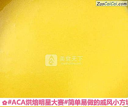 #ACA烘焙明星大賽#簡單易做的戚風小方塊兒的做法步驟圖(五) #ACA烘焙明星大賽#簡單易做的戚風小方塊兒的做法步驟圖(五)