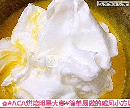 #ACA烘焙明星大賽#簡單易做的戚風小方塊兒的做法步驟圖(八) #ACA烘焙明星大賽#簡單易做的戚風小方塊兒的做法步驟圖(八)