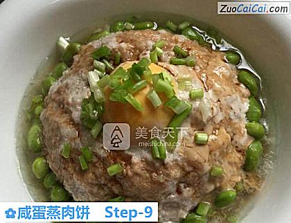 咸蛋蒸肉饼做法第九步骤