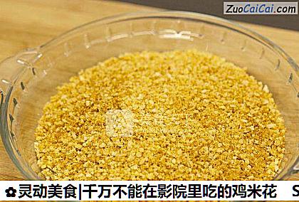 灵动美食|千万不能在影院里吃的鸡米花做法第二步骤