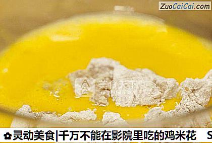 灵动美食|千万不能在影院里吃的鸡米花做法第五步骤