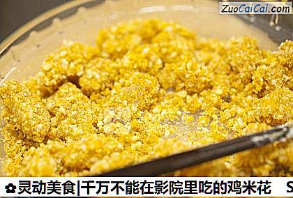 灵动美食|千万不能在影院里吃的鸡米花做法第六步骤