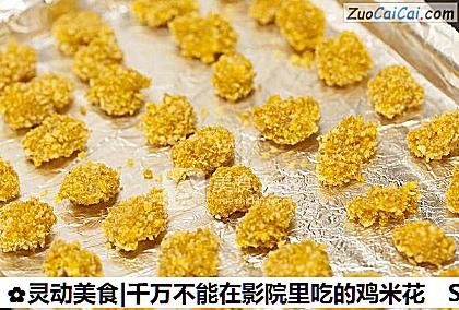 灵动美食|千万不能在影院里吃的鸡米花做法第七步骤