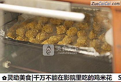 灵动美食|千万不能在影院里吃的鸡米花做法第八步骤