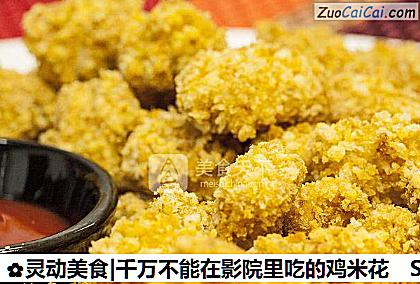 灵动美食|千万不能在影院里吃的鸡米花做法第九步骤