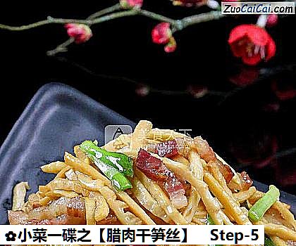 腊肉干笋丝做法第五步骤