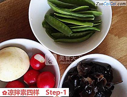 凉拌素四样做法第一步骤