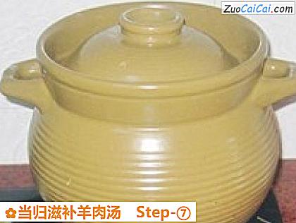 当归滋补羊肉汤做法第七步骤