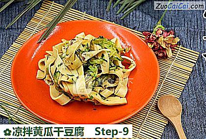 凉拌黄瓜干豆腐做法第九步骤