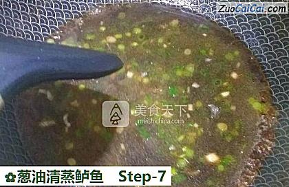 葱油清蒸鲈鱼做法第七步骤