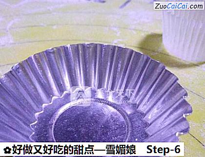 雪媚娘做法第六步骤
