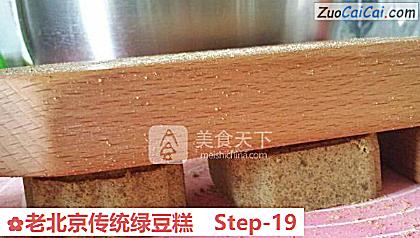 老北京传统绿豆糕做法第十九步骤