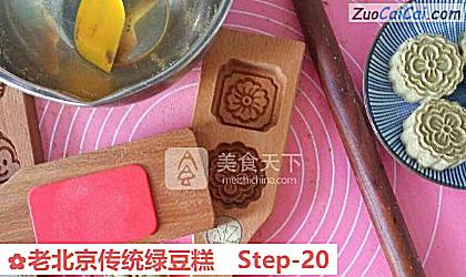 老北京传统绿豆糕做法第二十步骤
