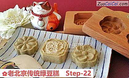 老北京传统绿豆糕做法第二十二步骤