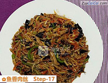 鱼香肉丝做法第十七步骤