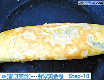 [春游美食]－翡翠黄金卷做法第十步骤