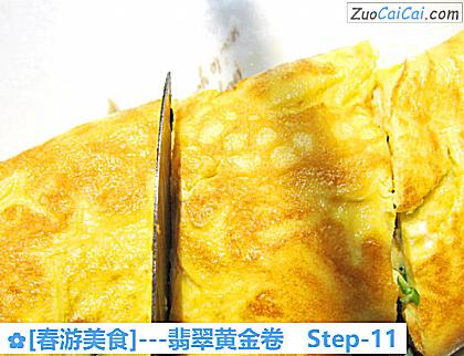 [春游美食]－翡翠黄金卷做法第十一步骤