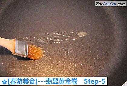 [春游美食]－翡翠黄金卷做法第五步骤