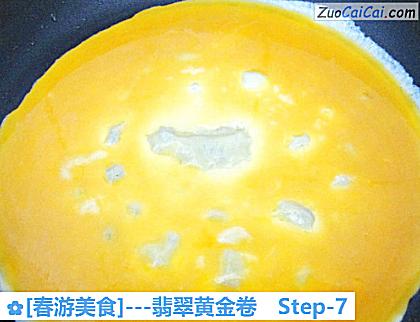 [春游美食]－翡翠黄金卷做法第七步骤