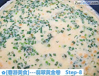 [春游美食]－翡翠黄金卷做法第八步骤