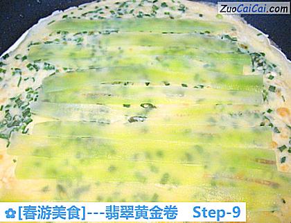 [春游美食]－翡翠黄金卷做法第九步骤