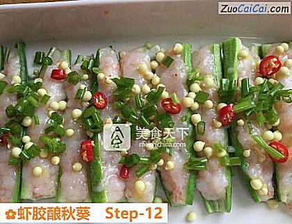 虾胶酿秋葵做法第十二步骤