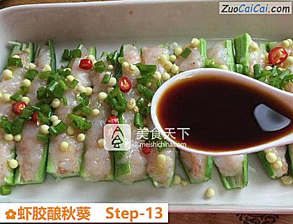 虾胶酿秋葵做法第十三步骤
