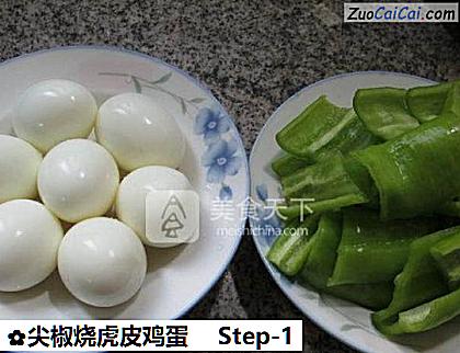 尖椒烧虎皮鸡蛋做法第一步骤