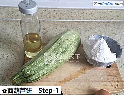 西葫芦饼做法第一步骤