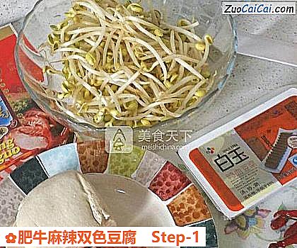 肥牛麻辣双色豆腐做法第一步骤