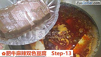 肥牛麻辣双色豆腐做法第十三步骤