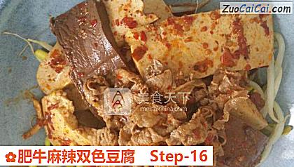肥牛麻辣双色豆腐做法第十六步骤