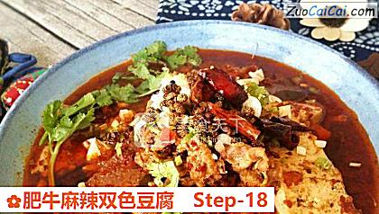 肥牛麻辣双色豆腐做法第十八步骤