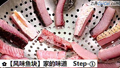 ［风味鱼块］家的味道做法第一步骤