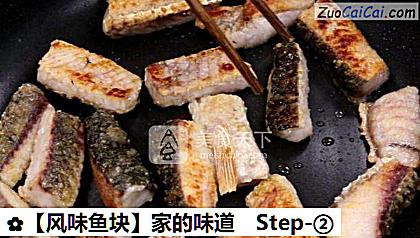 ［风味鱼块］家的味道做法第二步骤