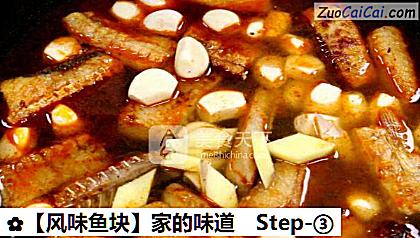 ［风味鱼块］家的味道做法第三步骤