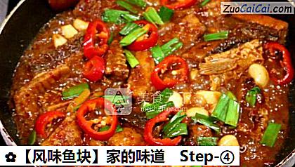 ［风味鱼块］家的味道做法第四步骤