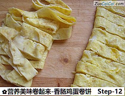 营养美味卷起来-香肠鸡蛋卷饼做法第十二步骤