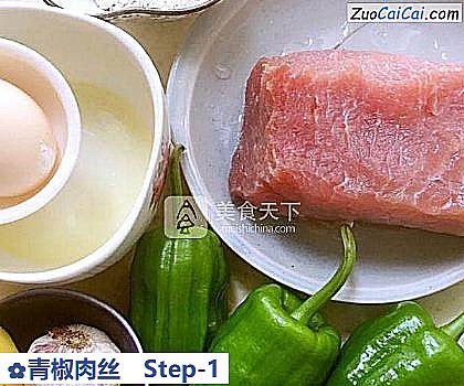 青椒肉丝做法第一步骤
