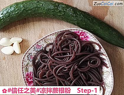 凉拌蕨根粉做法第一步骤