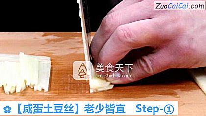 咸蛋土豆丝做法第一步骤
